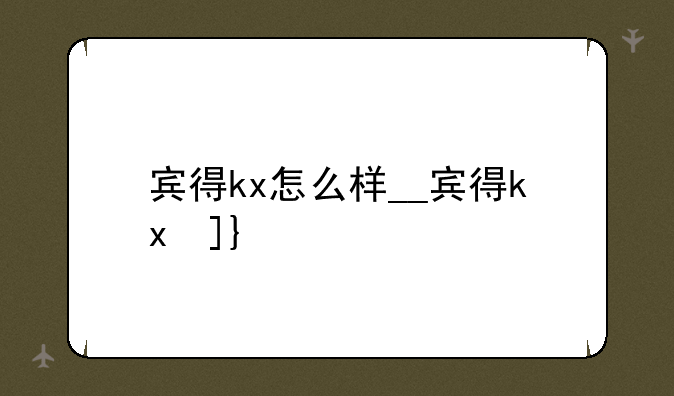 宾得kx怎么样__宾得kx参数