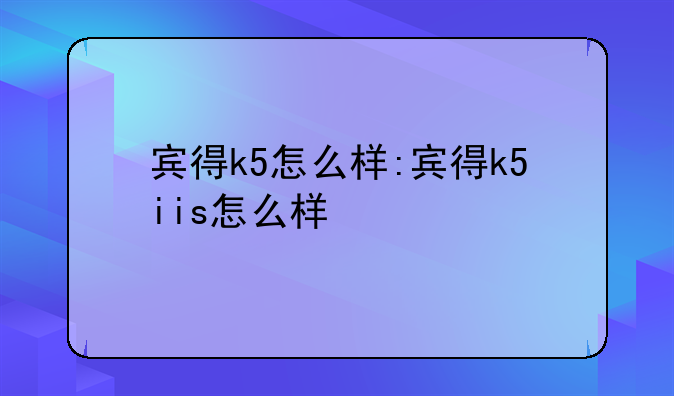 宾得k5怎么样:宾得k5iis怎么样
