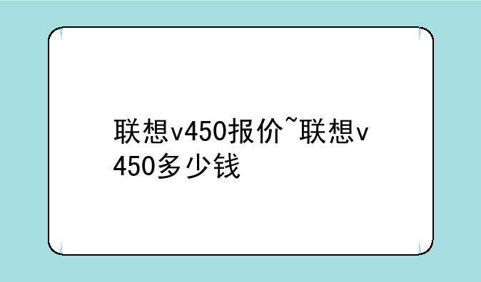 联想v450报价~联想v450多少钱