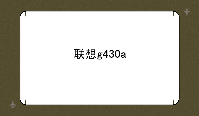 联想g430a