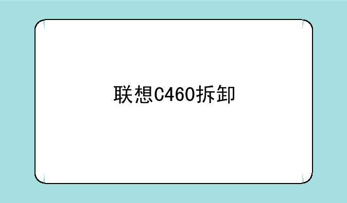 联想C460拆卸