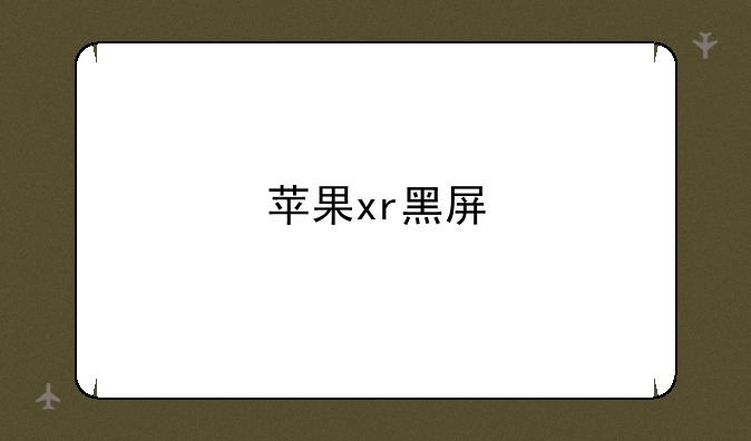 苹果xr黑屏