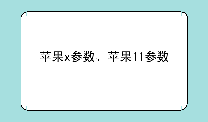 苹果x参数、苹果11参数