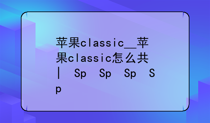 苹果classic__苹果classic怎么关机