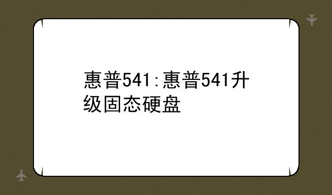 惠普541:惠普541升级固态硬盘