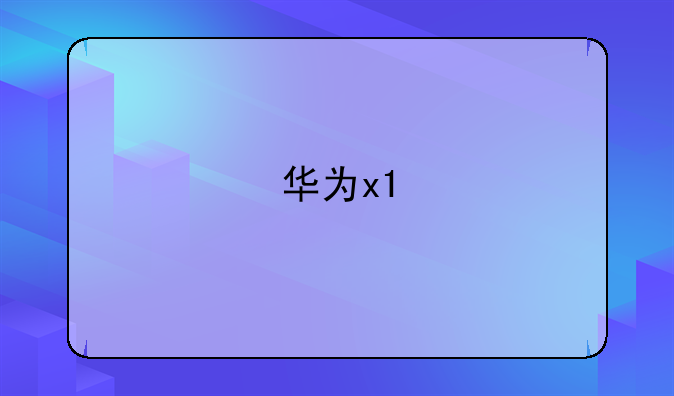 华为x1