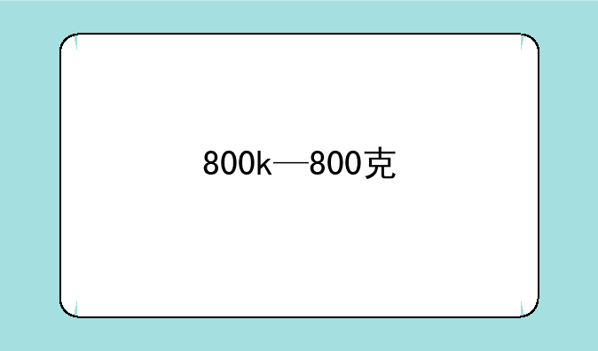 800k—800克