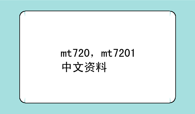 mt720，mt7201中文资料