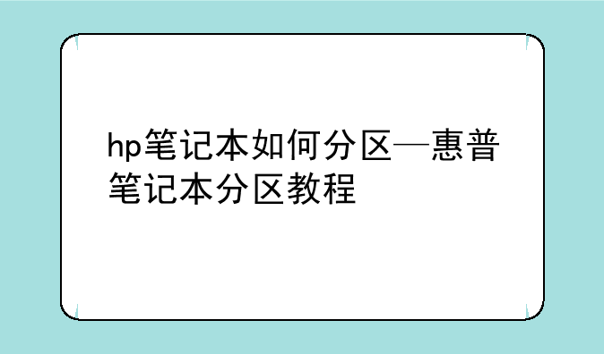 hp笔记本如何分区—惠普笔记本分区教程