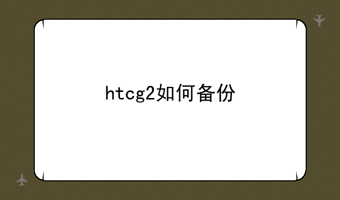 htcg2如何备份