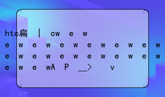 htc手机怎么样__htc手机哪去了