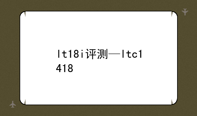 lt18i评测—ltc1418