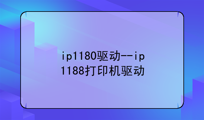 ip1180驱动--ip1188打印机驱动