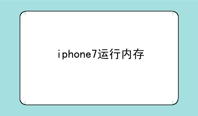 iphone7运行内存