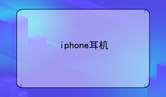 iphone耳机