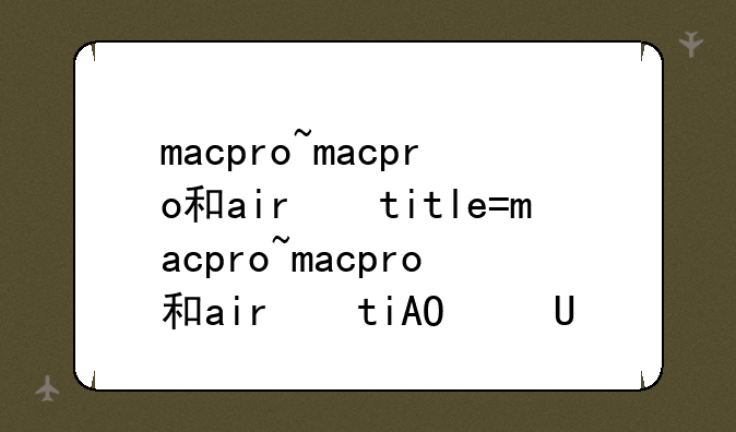 macpro~macpro和air的区别