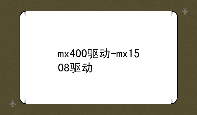 mx400驱动-mx1508驱动